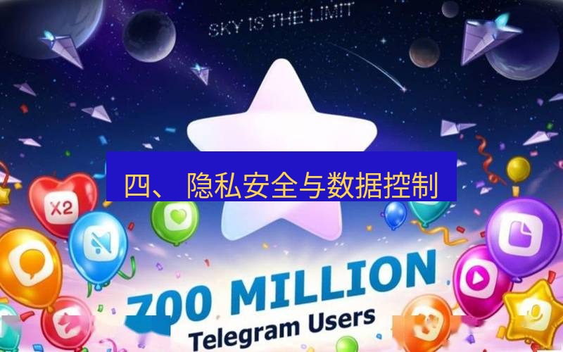 Telegram下载安装包 四、 隐私安全与数据控制