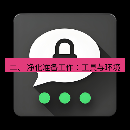 Telegram下载安装包 二、 净化准备工作：工具与环境