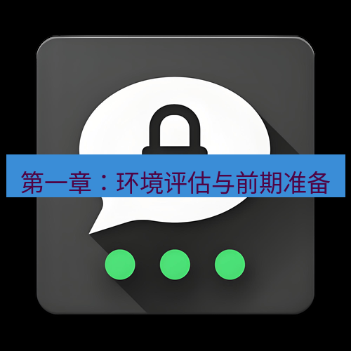 Telegram下载安装包 第一章:环境评估与前期准备