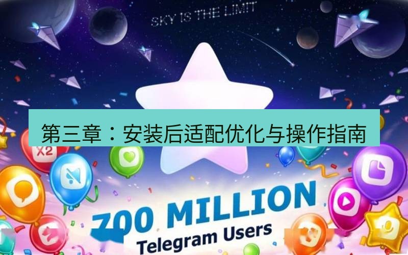 Telegram下载安装包 第三章:安装后适配优化与操作指南