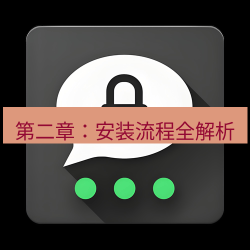 Telegram下载安装包 第二章:安装流程全解析