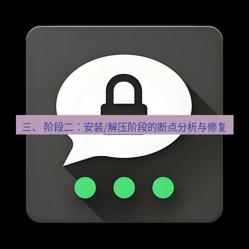 Telegram下载安装包 三、 阶段二:安装/解压阶段的断点分析与修复
