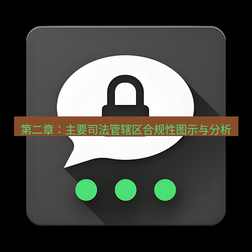 Telegram下载安装包 第二章:主要司法管辖区合规性图示与分析