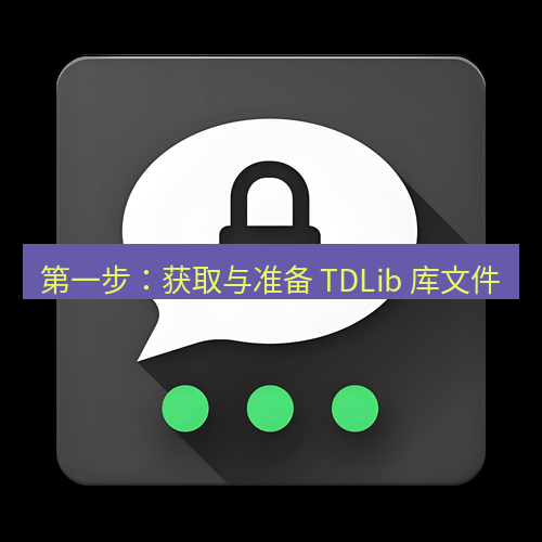 Telegram下载安装包 第一步:获取与准备 TDLib 库文件