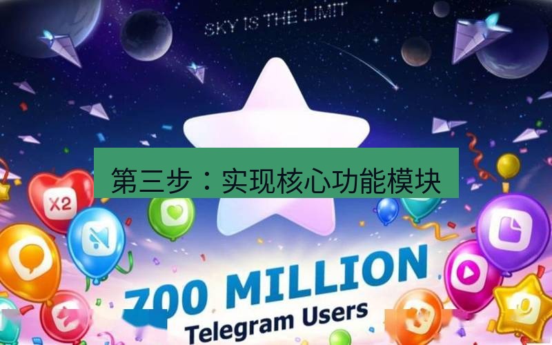 Telegram下载安装包 第三步:实现核心功能模块