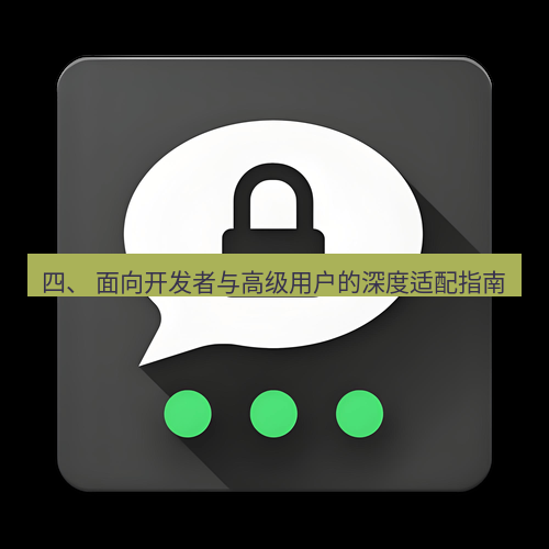 Telegram下载安装包 四、 面向开发者与高级用户的深度适配指南