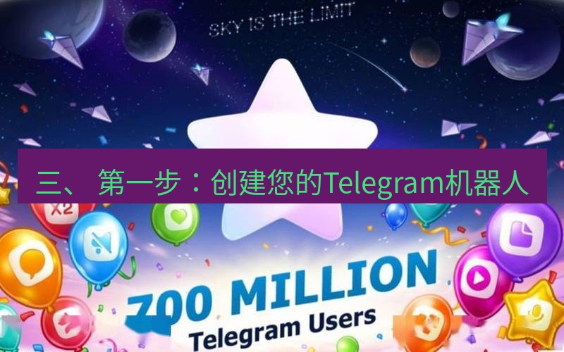 Telegram下载安装包 三、 第一步:创建您的Telegram机器人
