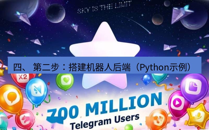 Telegram下载安装包 四、 第二步:搭建机器人后端(Python示例)