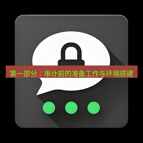 Telegram下载安装包 第一部分：审计前的准备工作与环境搭建