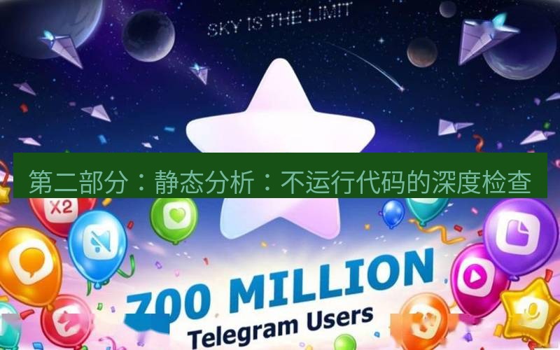 Telegram下载安装包 第二部分：静态分析：不运行代码的深度检查