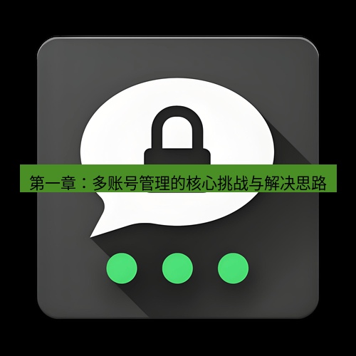 Telegram下载安装包 第一章:多账号管理的核心挑战与解决思路