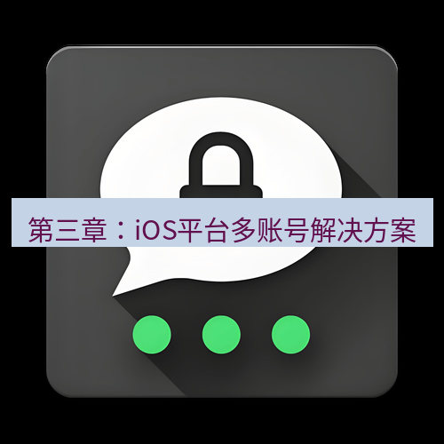 Telegram下载安装包 第三章:iOS平台多账号解决方案