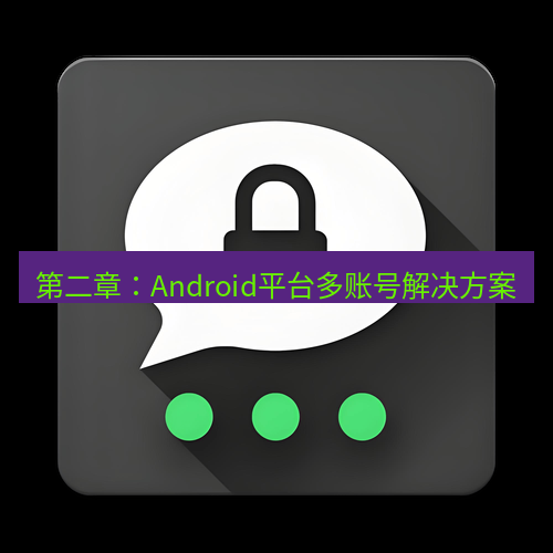 Telegram下载安装包 第二章:Android平台多账号解决方案