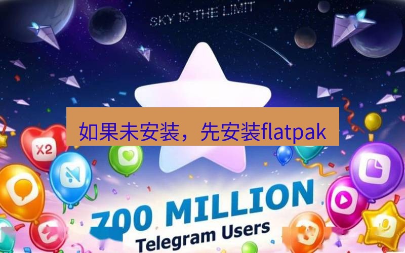 Telegram下载安装包 如果未安装,先安装flatpak