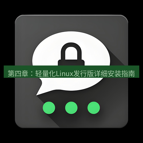 Telegram下载安装包 第四章:轻量化Linux发行版详细安装指南