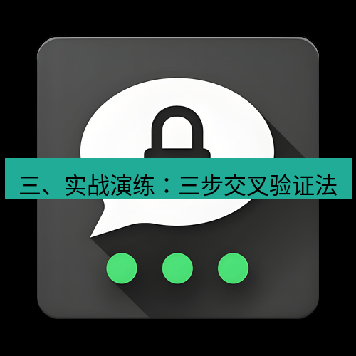 Telegram下载安装包 三、实战演练:三步交叉验证法