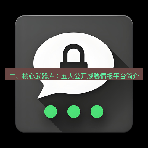 Telegram下载安装包 二、核心武器库:五大公开威胁情报平台简介