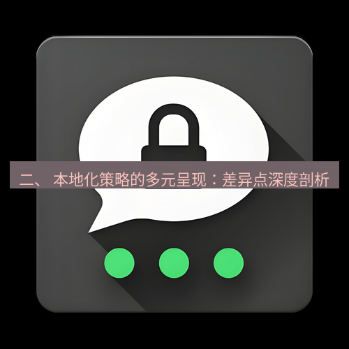 Telegram下载安装包 二、 本地化策略的多元呈现:差异点深度剖析