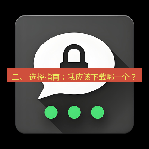 Telegram下载安装包 三、 选择指南:我应该下载哪一个?