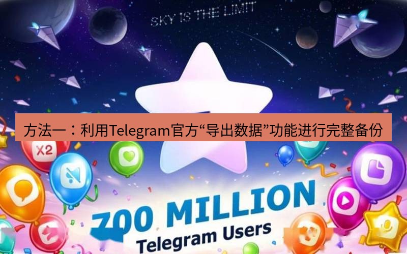 Telegram下载安装包 方法一:利用Telegram官方“导出数据”功能进行完整备份