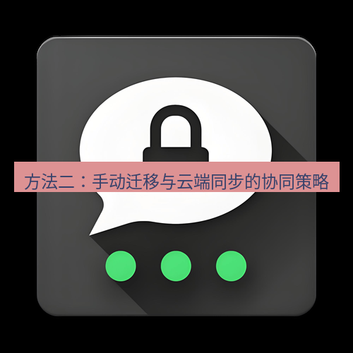 Telegram下载安装包 方法二:手动迁移与云端同步的协同策略