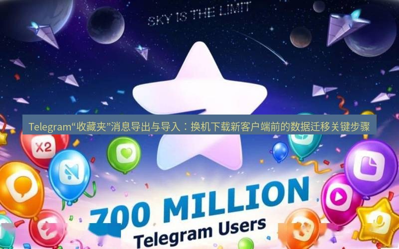 Telegram下载安装包 Telegram“收藏夹”消息导出与导入:换机下载新客户端前的数据迁移关键步骤