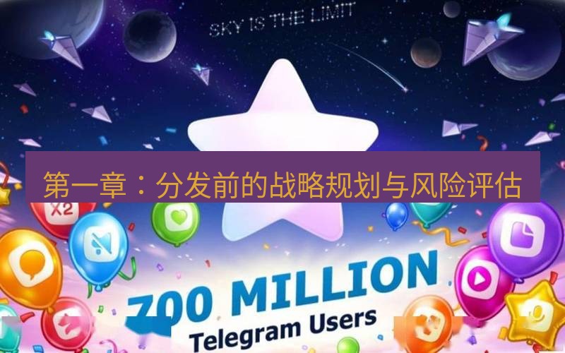 Telegram下载安装包 第一章:分发前的战略规划与风险评估