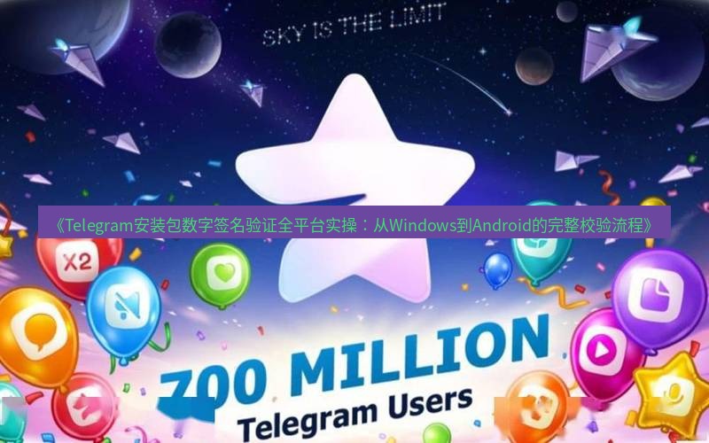 Telegram下载安装包 《Telegram安装包数字签名验证全平台实操：从Windows到Android的完整校验流程》