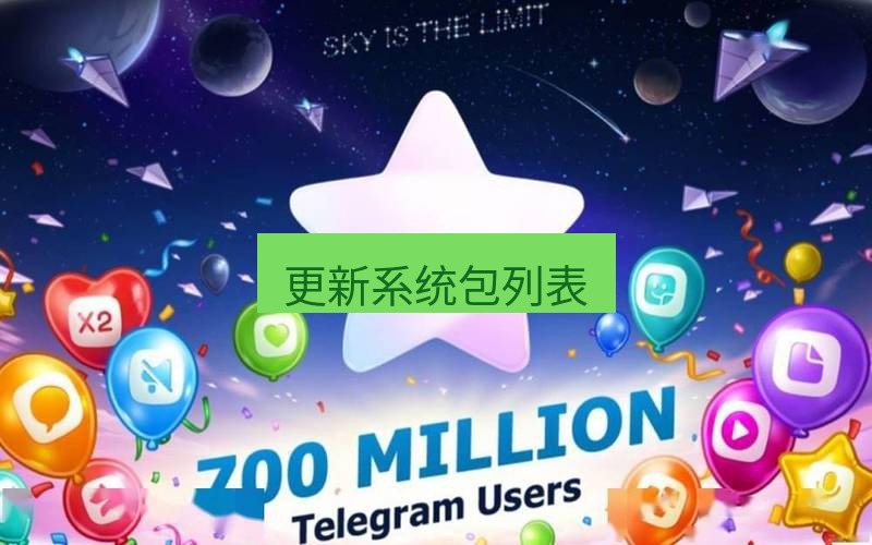 Telegram下载安装包 更新系统包列表