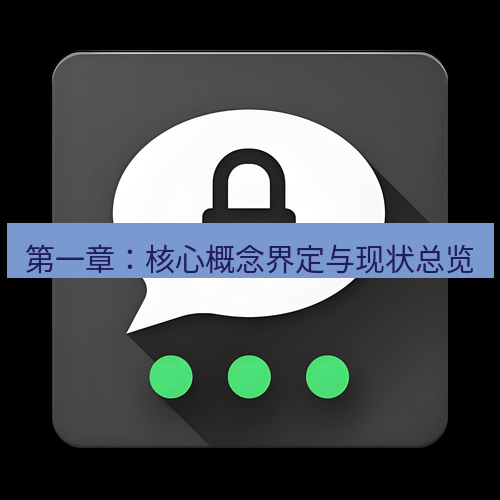 Telegram下载安装包 第一章:核心概念界定与现状总览