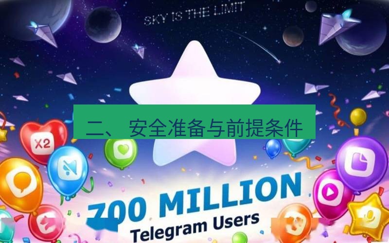 Telegram下载安装包 二、 安全准备与前提条件