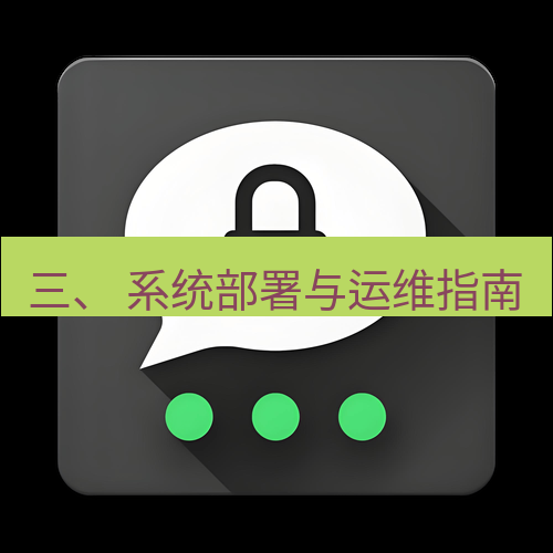 Telegram下载安装包 三、 系统部署与运维指南