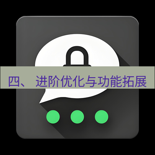 Telegram下载安装包 四、 进阶优化与功能拓展
