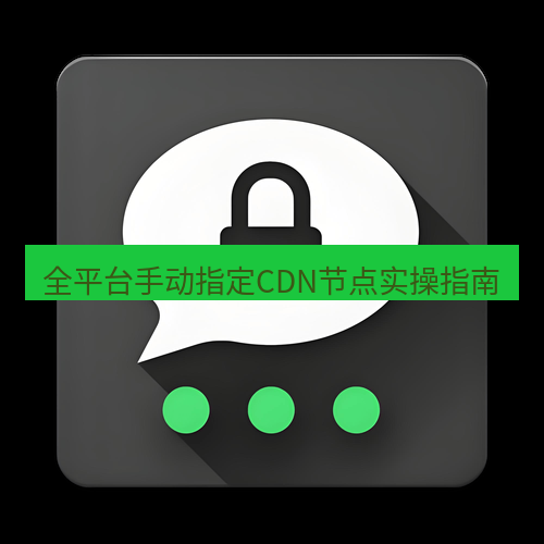 Telegram下载安装包 全平台手动指定CDN节点实操指南
