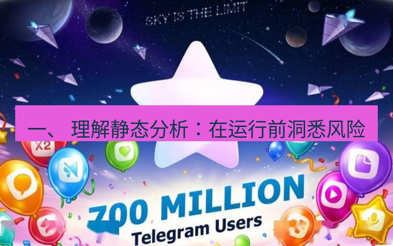 Telegram下载安装包 一、 理解静态分析:在运行前洞悉风险