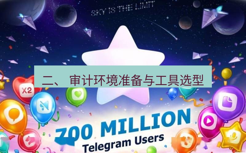 Telegram下载安装包 二、 审计环境准备与工具选型