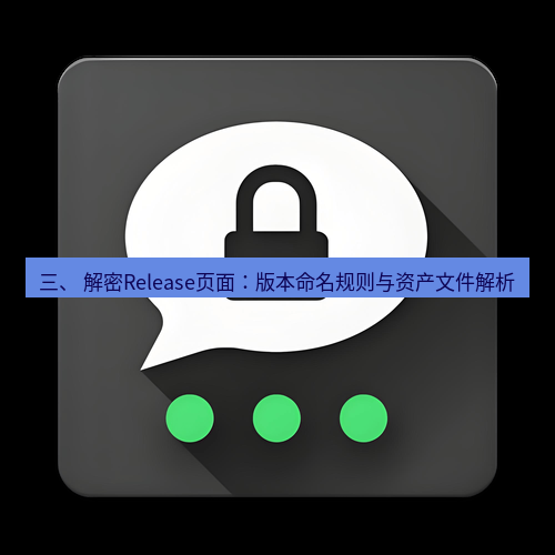 Telegram下载安装包 三、 解密Release页面：版本命名规则与资产文件解析