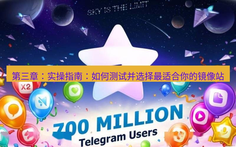 Telegram下载安装包 第三章:实操指南:如何测试并选择最适合你的镜像站