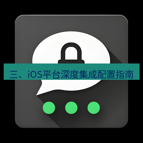 Telegram下载安装包 三、iOS平台深度集成配置指南