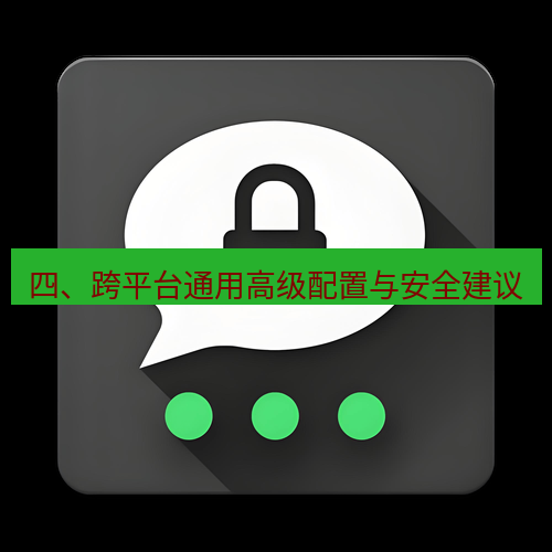 Telegram下载安装包 四、跨平台通用高级配置与安全建议