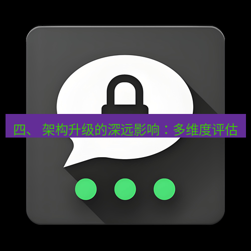 Telegram下载安装包 四、 架构升级的深远影响:多维度评估
