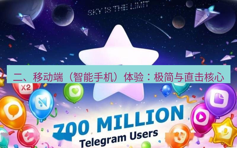 Telegram下载安装包 二、移动端(智能手机)体验:极简与直击核心