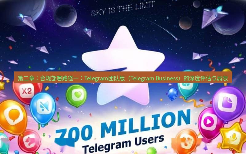 Telegram下载安装包 第二章:合规部署路径一:Telegram团队版(Telegram Business)的深度评估与局限