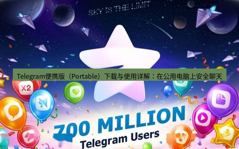 Telegram下载安装包 Telegram便携版(Portable)下载与使用详解:在公用电脑上安全聊天