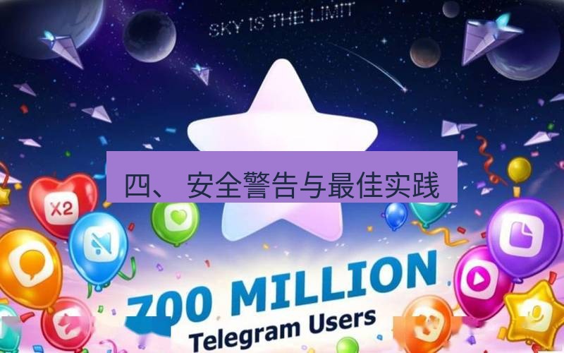 Telegram下载安装包 四、 安全警告与最佳实践