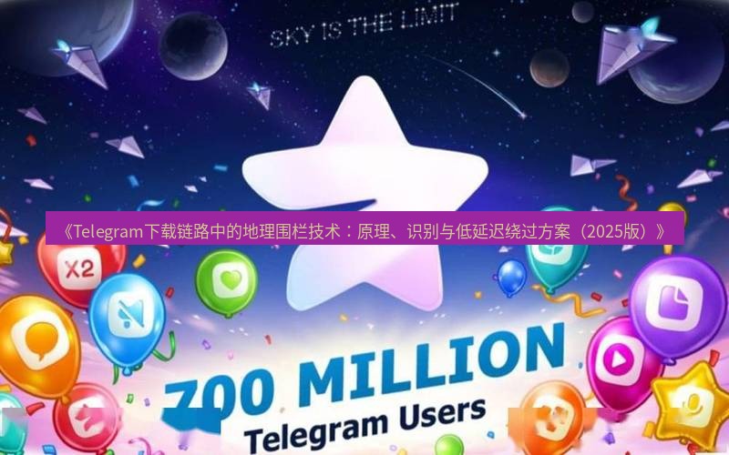 Telegram下载安装包 《Telegram下载链路中的地理围栏技术:原理、识别与低延迟绕过方案(2025版)》