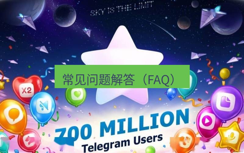 Telegram下载安装包 常见问题解答(FAQ)
