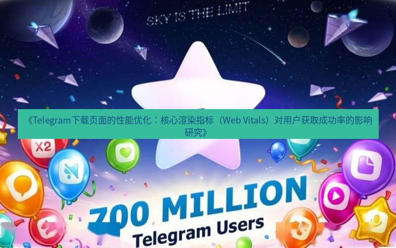 Telegram下载安装包 《Telegram下载页面的性能优化：核心渲染指标（Web Vitals）对用户获取成功率的影响研究》