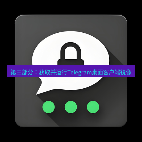 Telegram下载安装包 第三部分:获取并运行Telegram桌面客户端镜像