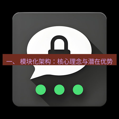 Telegram下载安装包 一、 模块化架构:核心理念与潜在优势